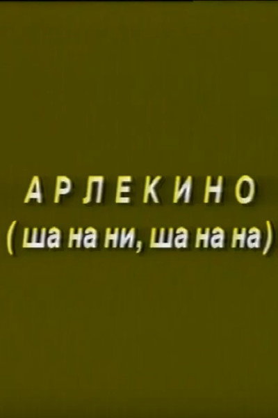 Póster de Arlekino