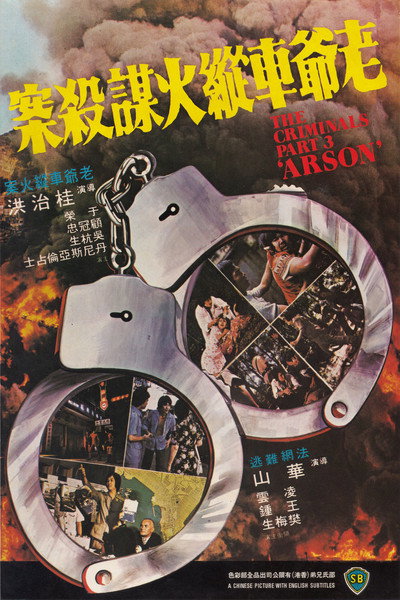 Póster de Arson: The Criminals, Part III