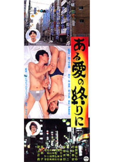 Póster de Aru ai no owari ni