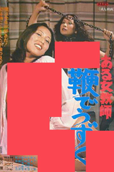 Póster de Aru jokyôshi: Muchi de uzuku