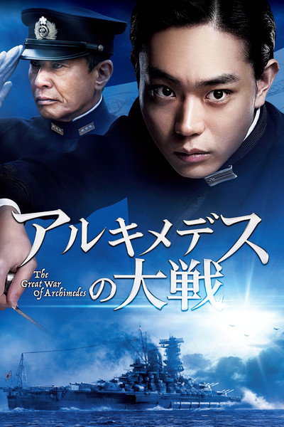 Póster de Arukimedesu no taisen
