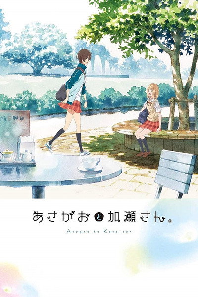 Póster de Asagao to Kase-san