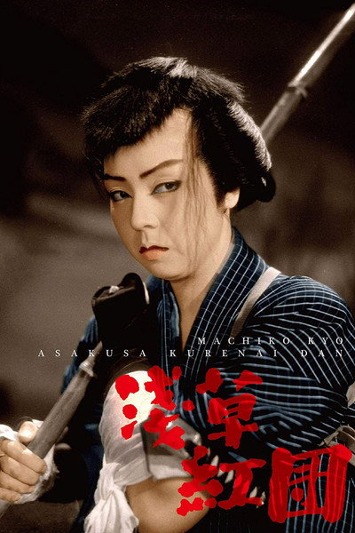 Póster de Asakusa kurenaidan