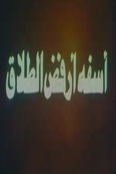 Póster de Asefa Arfod Al-Talaq