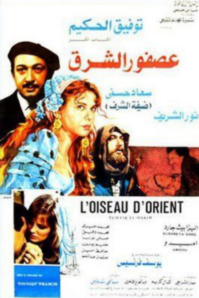 Póster de Asfour El Sharq