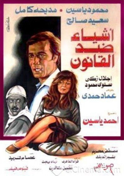 Póster de Ashyaa Ded El Qanoon