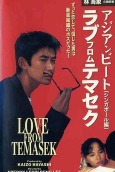 Póster de Asian Beat: Love from Temasek