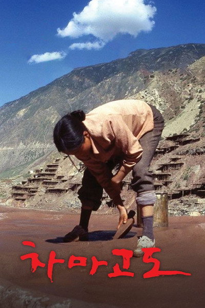 Póster de Asian Corridor in Heaven
