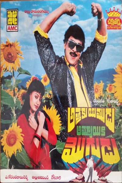 Póster de Athaku Yamudu Ammayiki Mogudu