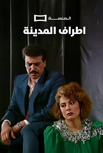 Póster de Atraf Al Madina