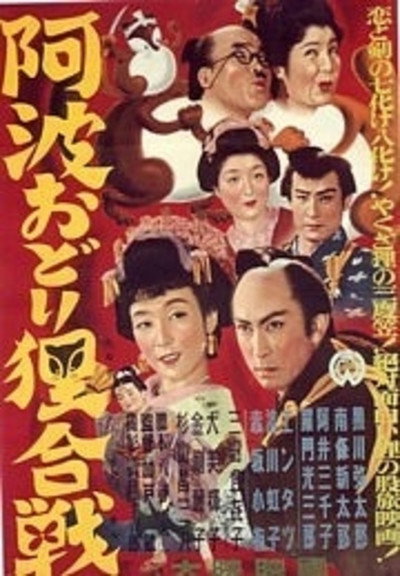 Póster de Awa-odori tanuki gassen