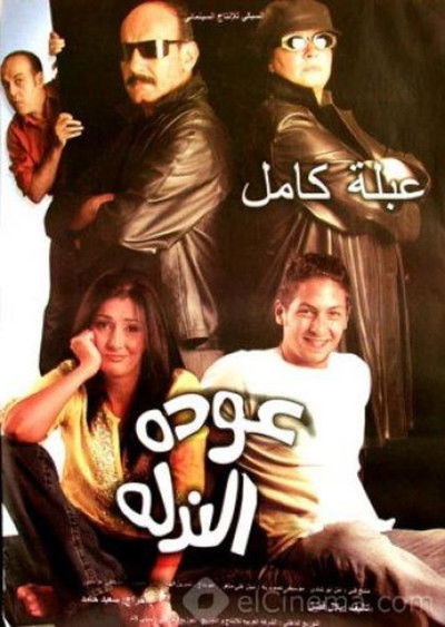 Póster de Awdat el-Nadlah