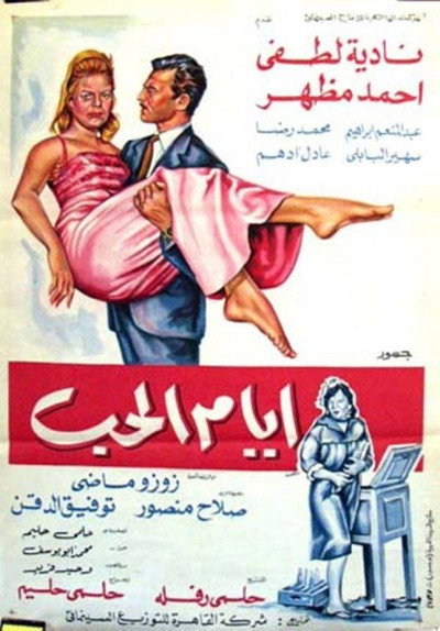 Póster de Ayyam el-hob