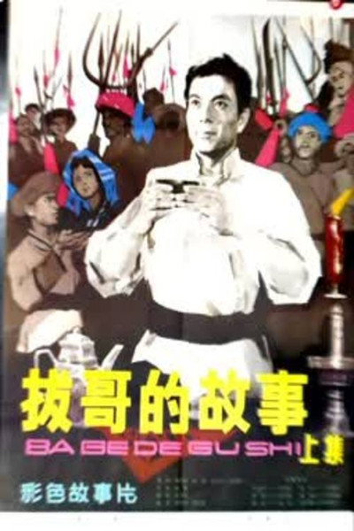Póster de Ba Ge de gushi