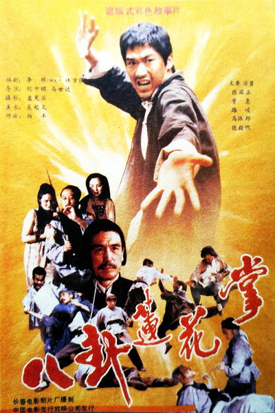 Póster de Ba gua lian hua zhang