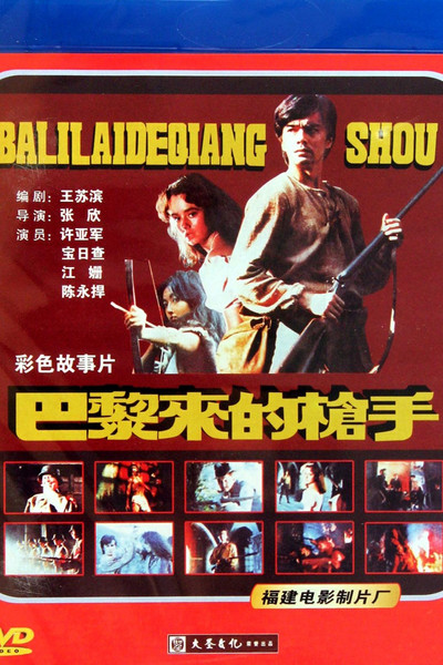 Póster de Ba Li Lai de Qiang Shou