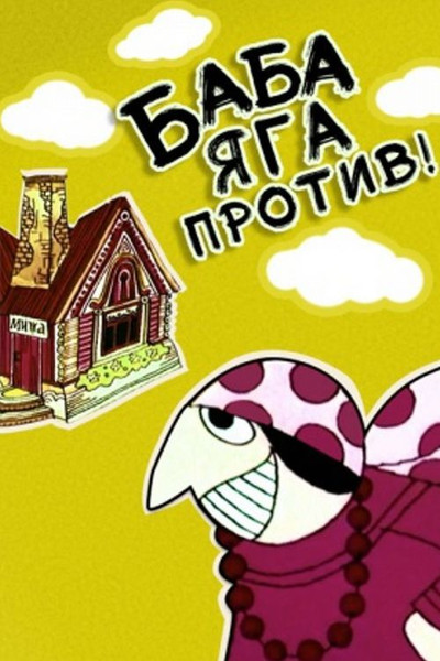 Póster de Baba-Yaga Against