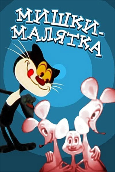 Póster de Baby Mice