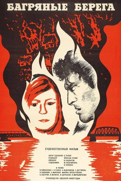 Póster de Bagryanye berega