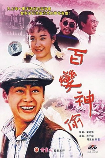 Póster de Bai bian shen tou