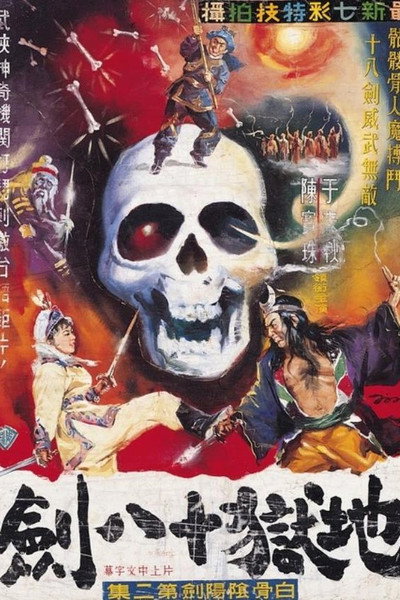Póster de Bái Gu Yin Yáng Jiàn (Shàng Jí)