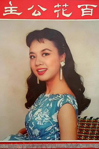 Póster de Bai hua gong zhu