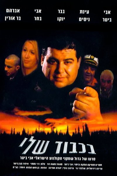 Póster de BaKavod Sheli