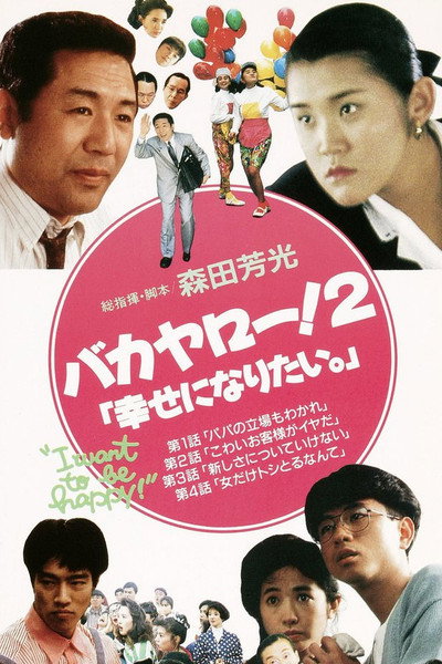 Póster de Bakayarô! 2: Shiawase ni naritai