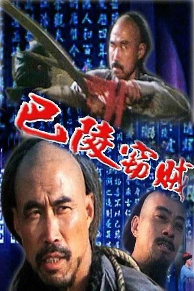 Póster de Baling qie zei