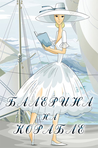 Póster de Ballerina on the Boat