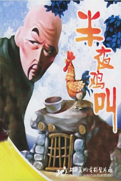 Póster de Ban ye ji jiao