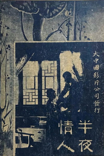 Póster de Ban ye qing ren