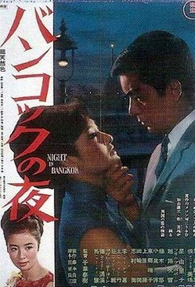 Póster de Bangkok no yoru