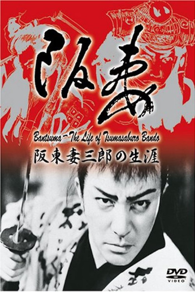 Póster de Bantsuma - Bando Tsumasaburo no shogai
