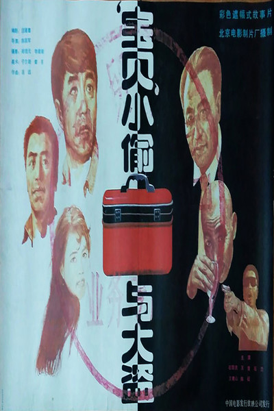 Póster de Bao bei xiao tou yu dao dao