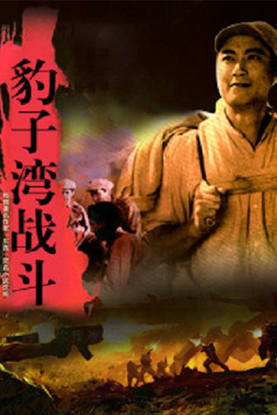 Póster de Baozi wan zhan dou