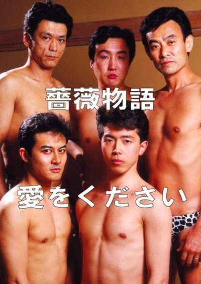 Póster de Bara monogatari: Ai o kudasai
