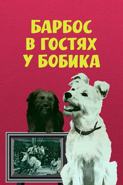 Póster de Barbos Visiting Bobik