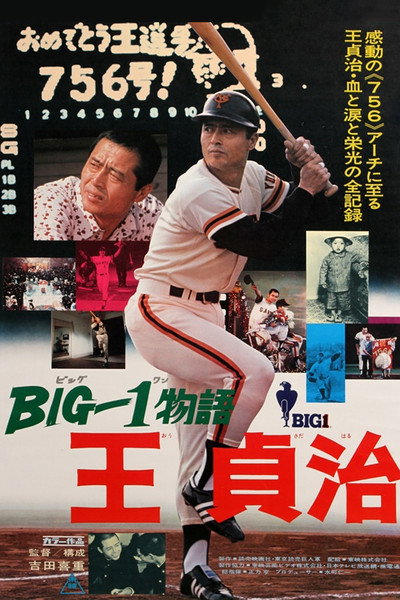 Póster de Baseball's Big 1: Sadaharu Oh