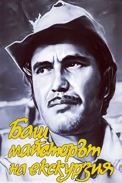 Póster de Bash maystorat na ekskurziya