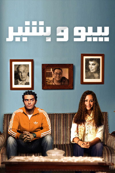 Póster de Bebo Wa Bashir