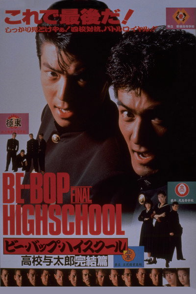 Póster de Bee Bop highschool: Koko yotaro kanketsu-hen