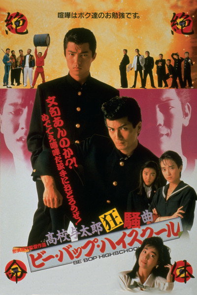 Póster de Bee Bop highschool: Koko yotaro kyoso-kyoku