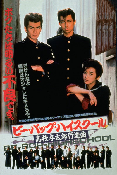 Póster de Bee Bop highschool; Koko yotaro march