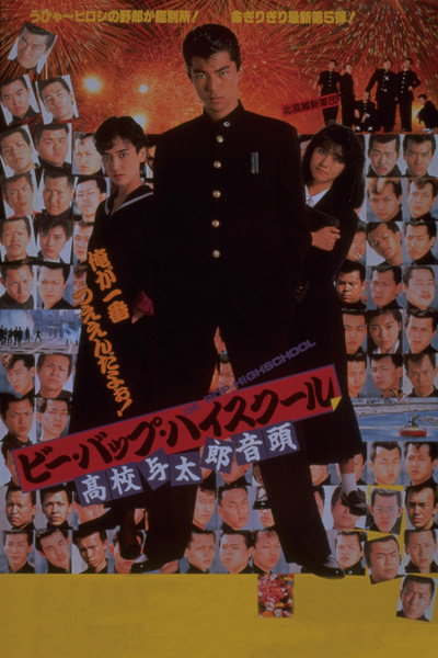 Póster de Bee Bop highschool: Koko yotaro ondo