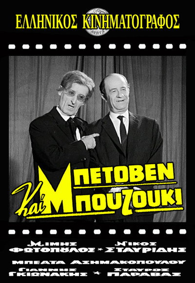 Póster de Beethoven and Bouzouki