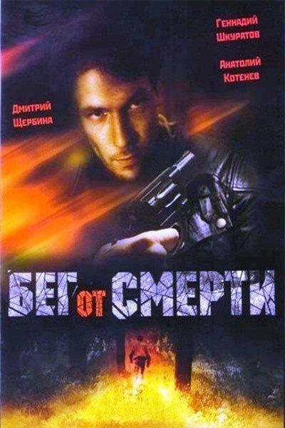 Póster de Beg ot smerti
