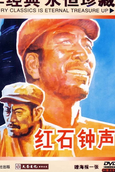 Póster de Bells of Hongshi Village