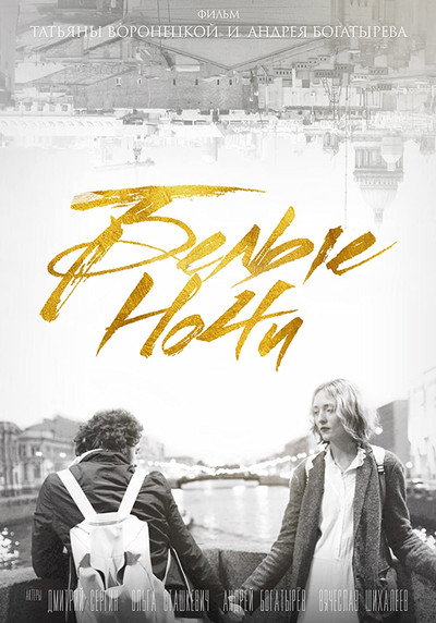 Póster de Belye nochi