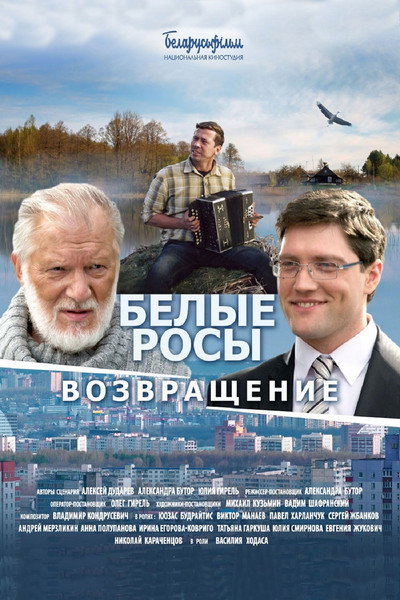 Póster de Belye Rosy. Vozvrashchenie